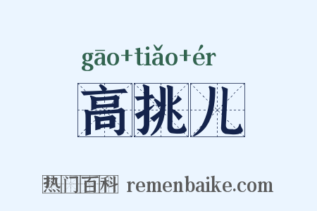 高挑儿是什么意思的图片